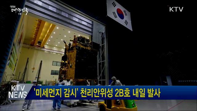 &#39;미세먼지 감시&#39; 천리안위성 2B호 내일 발사