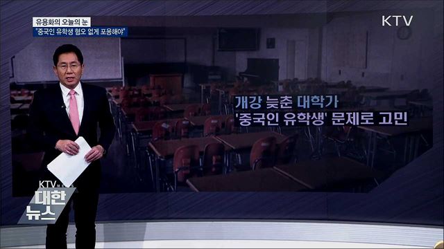 &#34;중국인 유학생 혐오 없게 포용해야&#34; [유용화의 오늘의 눈]
