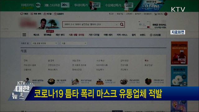 코로나19 틈타 폭리 마스크 유통업체 적발