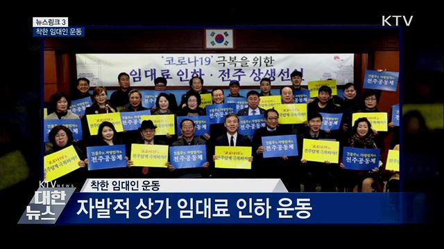 착한 임대인 운동 [뉴스링크]