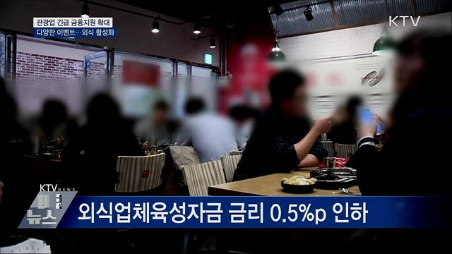관광업 500억 무담보 특별융자···외식 활성화 추진
