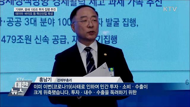 기재부 &#34;100조 투자로 경제 활성화&#34;