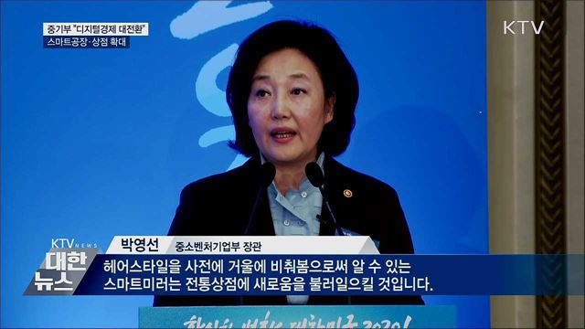 &#34;디지털경제 대전환&#34;···스마트공장·상점 확대