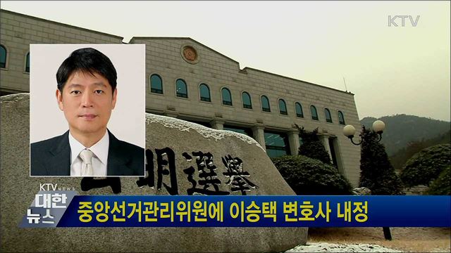 중앙선거관리위원에 이승택 변호사 내정