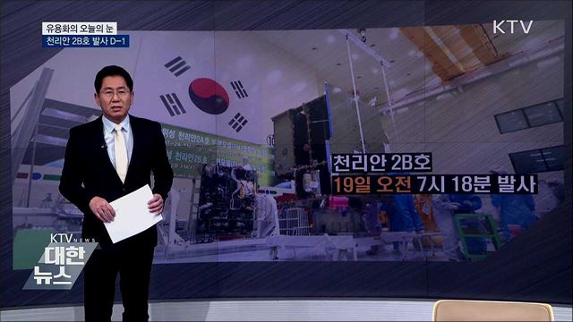 천리안 2B호 발사 D-1 [유용화의 오늘의 눈]