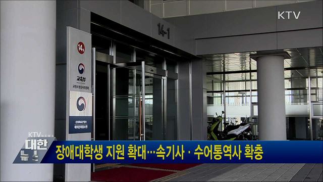 장애대학생 지원 확대···속기사·수어통역사 확충