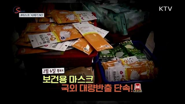 단속 뜨자 '마스크 사재기' 줄줄이 적발 [S&News]