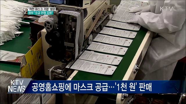 &#39;착한 마스크 기업&#39; 방문···정부 &#34;수급 안정 지원&#34;