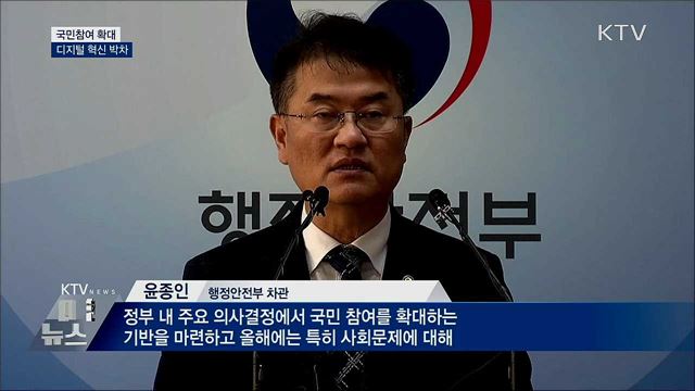 국민 참여 확대···디지털 혁신 박차
