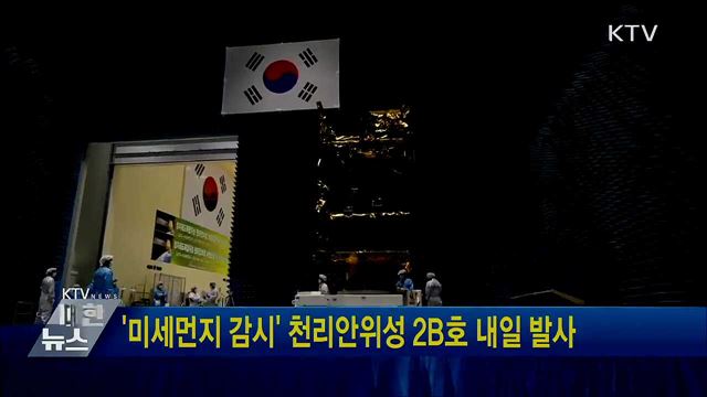 &#39;미세먼지 감시&#39; 천리안위성 2B호 내일 발사
