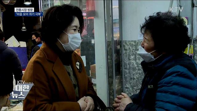 전통시장 방문···"마음 모아 위기 극복"
