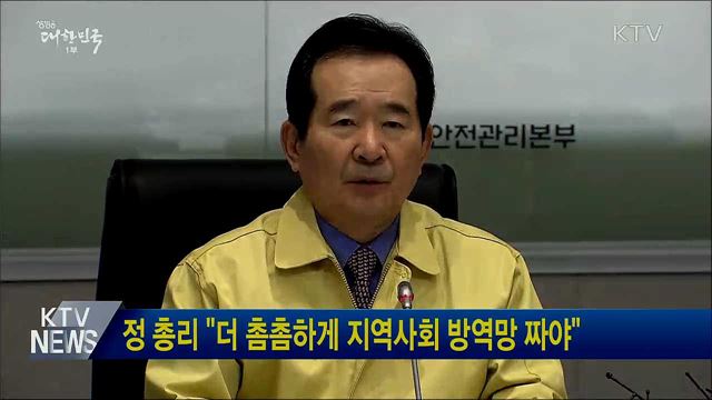 정 총리 &#34;더 촘촘하게 지역사회 방역망 짜야&#34;
