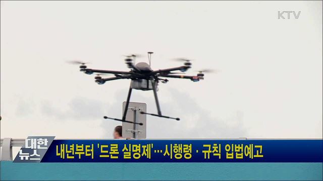 내년부터 &#39;드론 실명제&#39;···시행령·규칙 입법예고