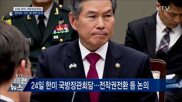 24일 한미 국방장관회담···방위비·사드 논의
