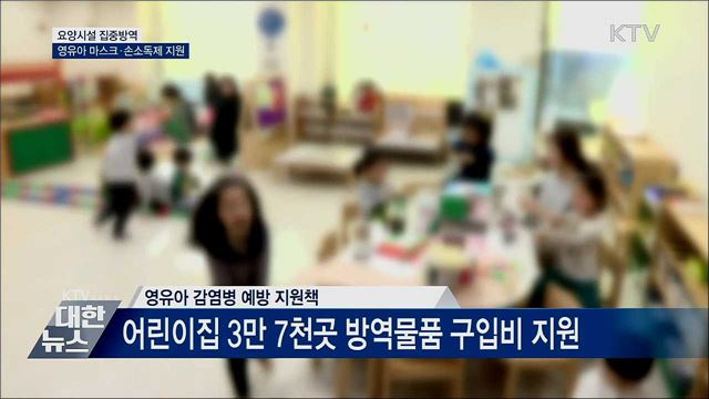 요양시설 집중방역···영유아 마스크·손소독제 지원