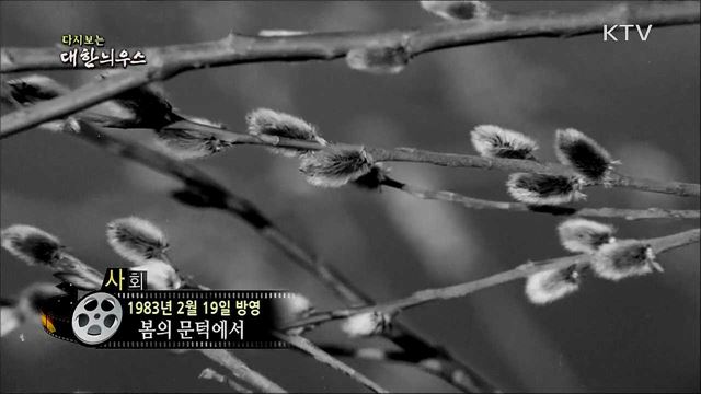다시보는 대한늬우스 (83. 2. 19) 이미지