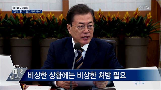 "비상경제시국···전례 따지지 말고 대책 내야" [오늘의 브리핑]
