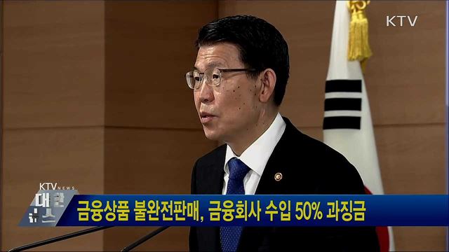 금융상품 불완전판매, 금융회사 수입 50&#37; 과징금