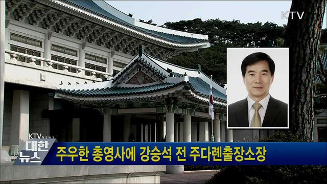 주우한 총영사에 강승석 전 주다롄출장소장