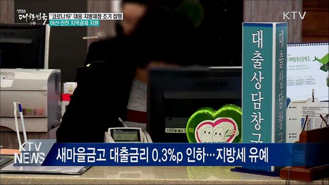 지방재정 60&#37; 상반기 집행···아산·진천 지역경제 지원