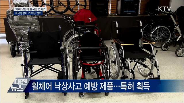 특허 냈는데 출시는 언제?···적극행정이 가져온 변화