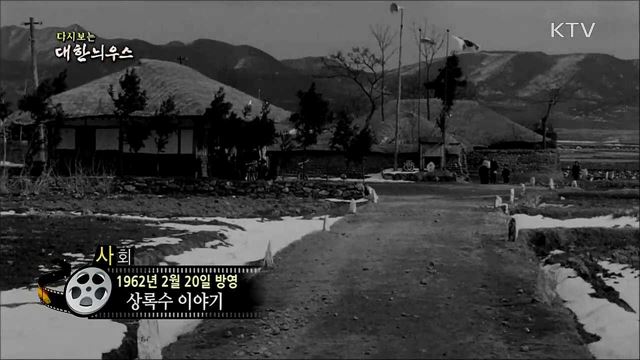 다시보는 대한늬우스 (62. 2. 20) 이미지