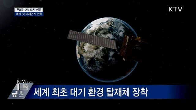 천리안 2B호 발사 &#39;성공&#39;···&#34;미세먼지 관측&#34;
