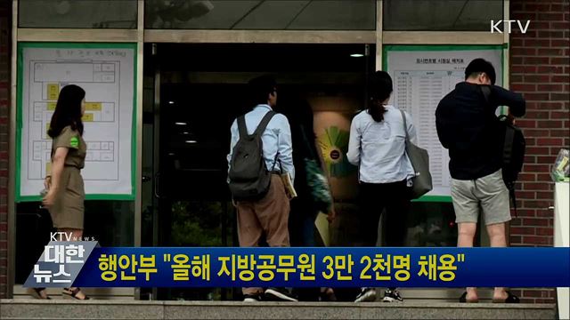 행안부 &#34;올해 지방공무원 3만 2천명 채용&#34;