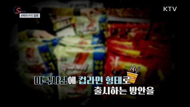 세계에서 가장 핫한 음식은?···짜파구리 열풍 [S&News]
