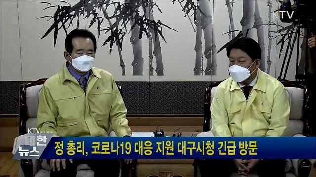 정 총리, 코로나19 대응 지원 대구시청 긴급 방문