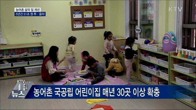 농어촌 삶의 질 개선···5년간 51조 원 투·융자