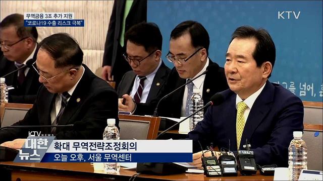 무역금융 3조 추가 투입···&#34;코로나19 수출리스크 극복&#34;
