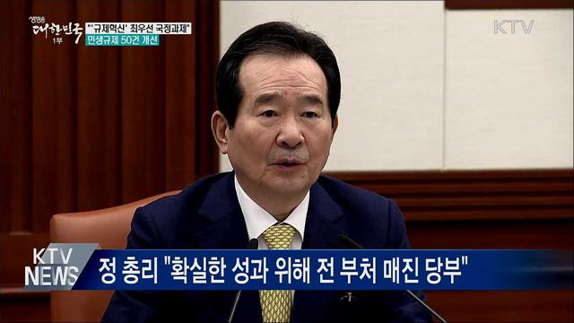 &#34;&#39;규제혁신&#39;은 최우선 국정과제···민생규제 50건 개선&#34;