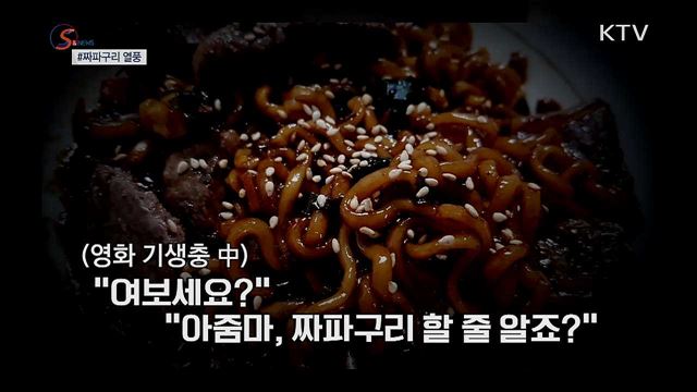 세계에서 가장 핫한 음식은?···짜파구리 열풍 [S&News]