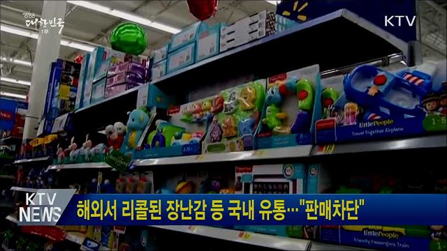 해외서 리콜된 장난감 등 국내 유통···&#34;판매차단&#34;