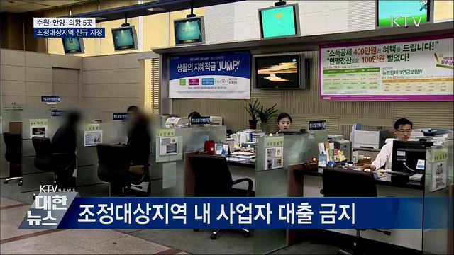 수원·안양·의왕 조정대상지역···대출규제 강화