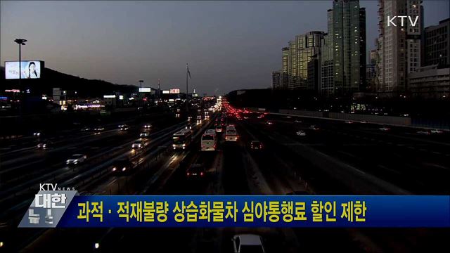 과적·적재불량 상습화물차 심야통행료 할인 제한