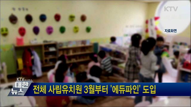 전체 사립유치원 3월부터 &#39;에듀파인&#39; 도입