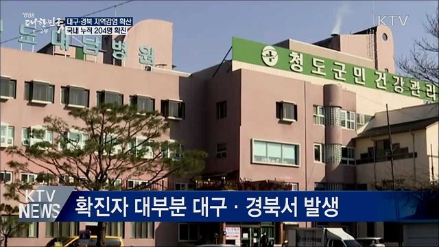 대구·경북 지역감염 확산···국내 누적 204명 확진
