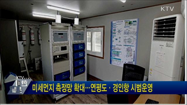 미세먼지 측정망 확대···연평도·경인항 시범운영