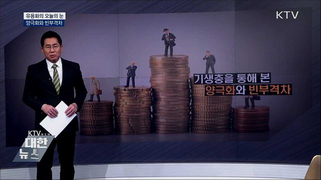 양극화와 빈부격차 [유용화의 오늘의 눈]