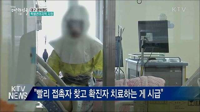대구·청도 특별관리지역 지정···&#34;특단 조치&#34;