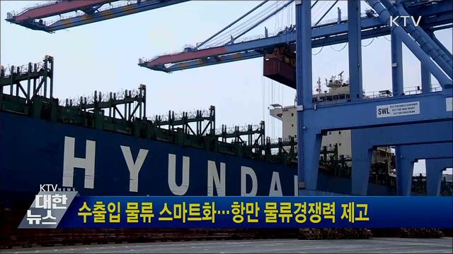 수출입 물류 스마트화···항만 물류경쟁력 제고