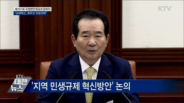 "'규제혁신'은 최우선 국정과제···민생규제 50건 개선" [오늘의 브리핑]