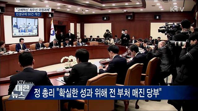 &#34;&#39;규제혁신&#39;은 최우선 국정과제···민생규제 50건 개선&#34;
