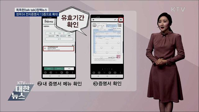 정부24시 전자증명서 13종으로 확대 [똑똑한 정책뉴스]