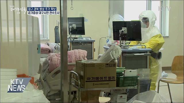 병상 추가 확보···감기증상 대구시민 전수조사