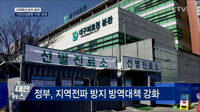 지역확산 방지 총력···&#39;국민안심병원&#39; 지정·운영