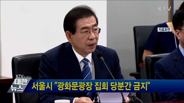 서울시 &#34;광화문광장 집회 당분간 금지&#34;