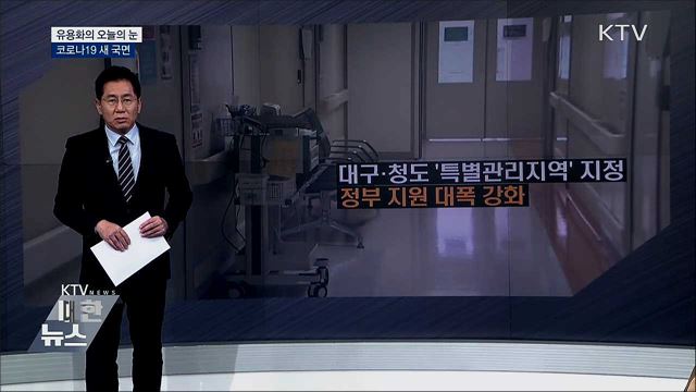 코로나19 새 국면 [유용화의 오늘의 눈]